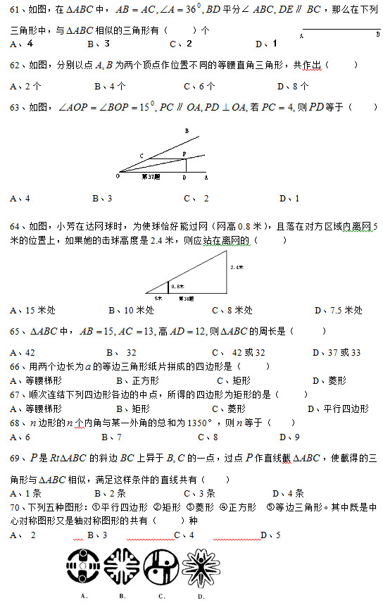 61ͼ У ƽ∠  ôУ ƵУ   A           B            C             D 62ͼֱԵ ΪλòͬĵֱΣ     A2           B4            C6             D8 63ͼ    ڣ          A4             B3               C 2               D1          64ͼСڴʱΪʹǡܹ0.8ףڶԷ5׵λϣĻ߶2.4ףӦվģ         A15״           B10״            C8״             D7.5״ 65 У   ܳǣ      A42               B 32                C 4232          D3733 66߳Ϊ ĵȱֽƬƴɵıǣ A           B            C             D 67˳ıθߵе㣬õıΪεǣ A           B             C             Dƽı 68 ε ڽĳһǵܺΪ1350° ڣ  A6               B7                C8             D9 69  б  һ㣬 ֱ߽ ʹصõ ƣֱ߹У  A1           B2            C3            D4 70ͼΣƽı ھ    ݵȱΡмĶԳͼԳͼεĹУ     A 2     B3    C4    D5