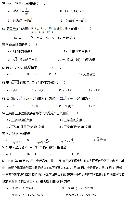 51мУȷ(     ).  A.                       B. ( -3.14)0 = 0  C.                     D.   52 xķ̣ mֵΪ     . A±£10   C.  4   D104 53˵ǣ     A1ƽ1               		B-1-1 C  2ƽ             	D-4 ƽ 54x+