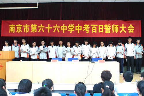 南京市第六十六中学隆重举行中考百日誓师大会
