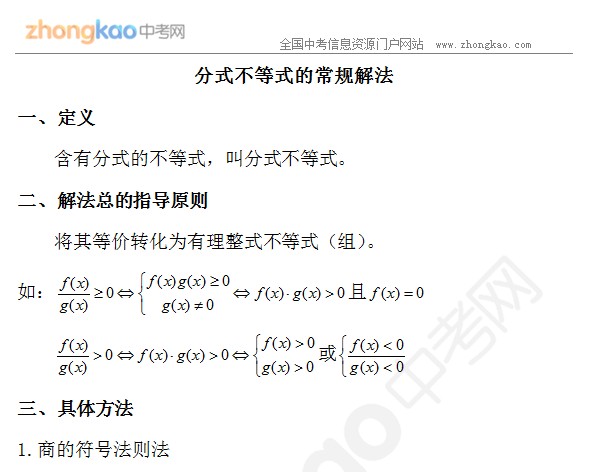 初中数学竞赛知识点 分式不等式的解法 方程和不等式 精品学习网