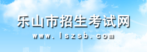 四川乐山2014年中考报名网:乐山招生考试网_