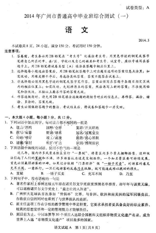 2014广州一模语文试题_广东高考试题真题