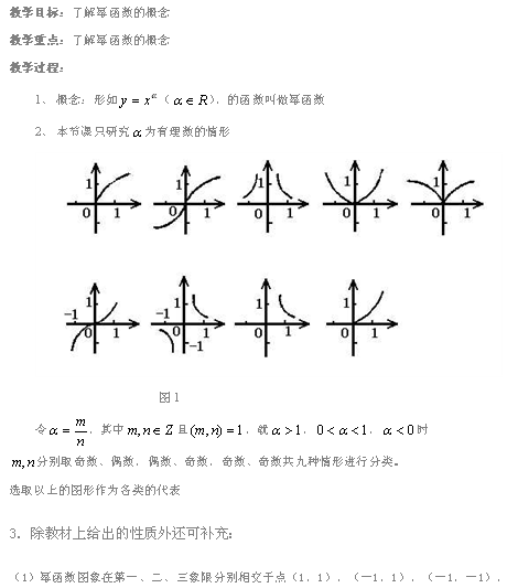 高中数学必修1:高一幂函数教案