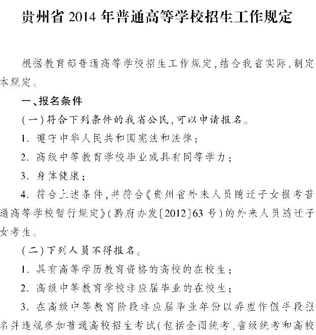 贵州省招生考试院2014贵州高考招生工作规定
