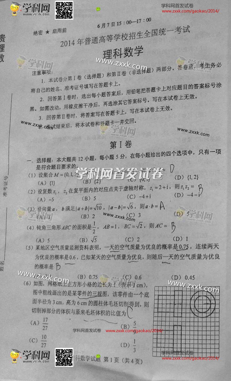 2014年黑龙江高考数学试卷及答案(理科)_黑龙江高考数学