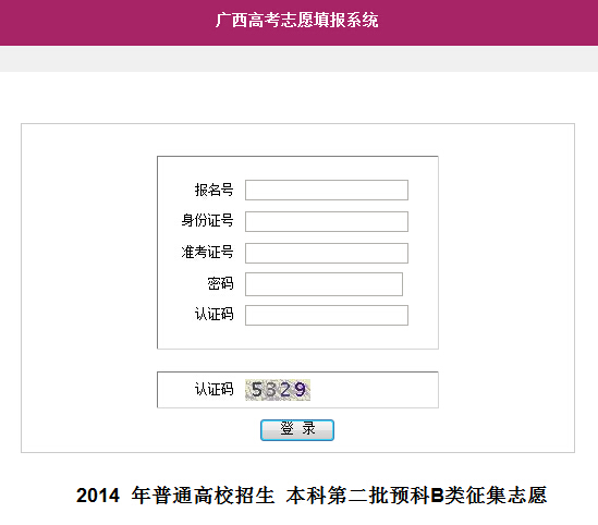 2014广西高考二本预科B类征集志愿填报入口_