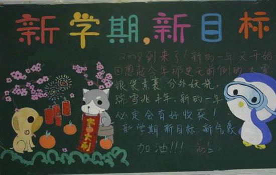 小学新学期黑板报文字资料