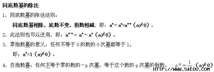 衡阳中考数学复习:同底数幂的除法知识点