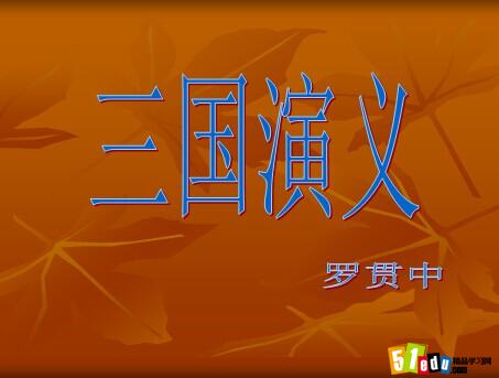 高二上学期语文课件:三国演义ppt课件