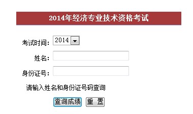 经济师成绩查询时间_...海2013中级经济师成绩查询时间及入口