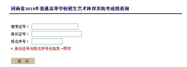 2015河南艺术高考成绩查询入口(美术类)