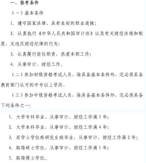 上海职业能力考试院2015年审计师报考条件_考试报名