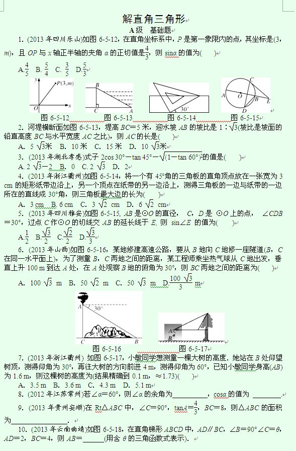 2015郑州中考数学冲刺练习:解直角三角形