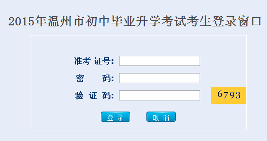 温州教育网2015年中考网上查分入口开通_温州中考成绩查询