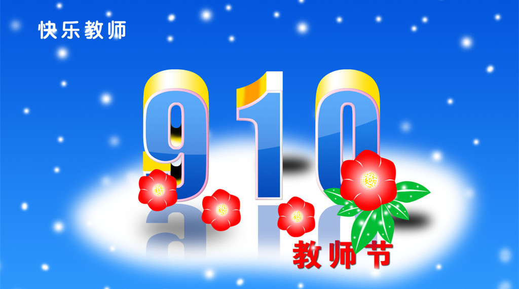 教师节短信祝福语