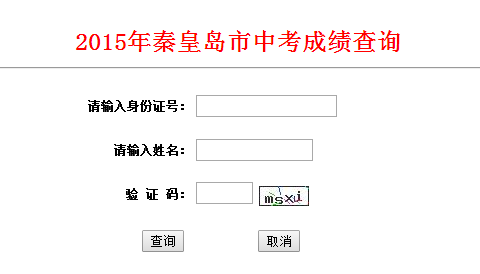 秦皇岛教育考试院中考查分网上免费通道开通_