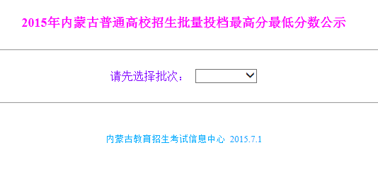 内蒙古2015年普通高校招生批量投档最高分最