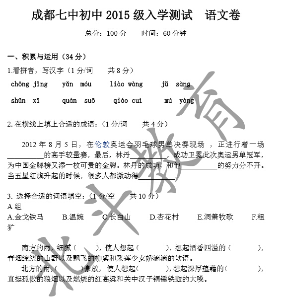 成都七中2015年小升初分班考试语文试卷(完整