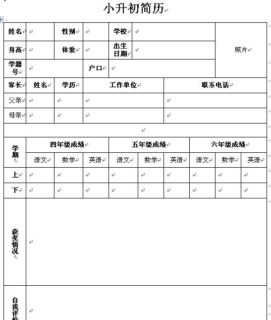 经典的小升初个人简历制作模板(表格形式)