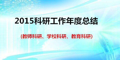 科研工作总结报告_科研工作总结_个人科研工作总结报告