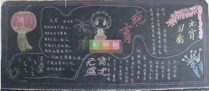 小学关于元宵节黑板报设计元宵