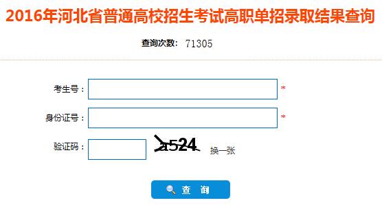 2016年河北普通高招高职单招录取结果查询入