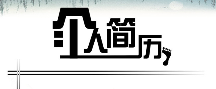 2016个人求职简历范文参考_求职简历