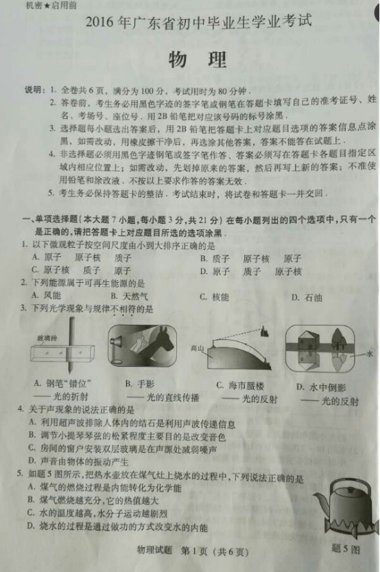 广东省2016年中考物理试题(图片版)_广东中考