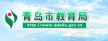 ൺ(http://www.qdedu.gov.cn/qdedu/index.html)