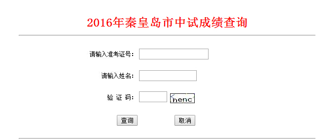 秦皇岛教育考试院2016秦皇岛中考成绩查询查