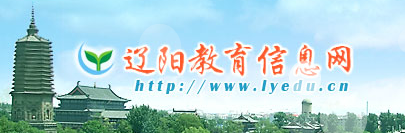 Ϣϵͳ(http://www.lyedu.cn/sites/home/)