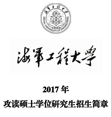 海军工程大学2017年硕士研究生招生简章简介