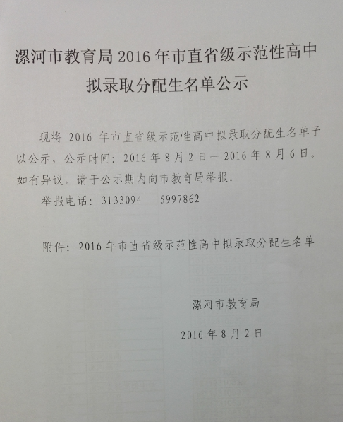 漯河2016年市直省级示范性高中录取名单公示