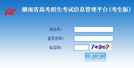 湖南省普通高校招生考试信息管理平台:2017湖