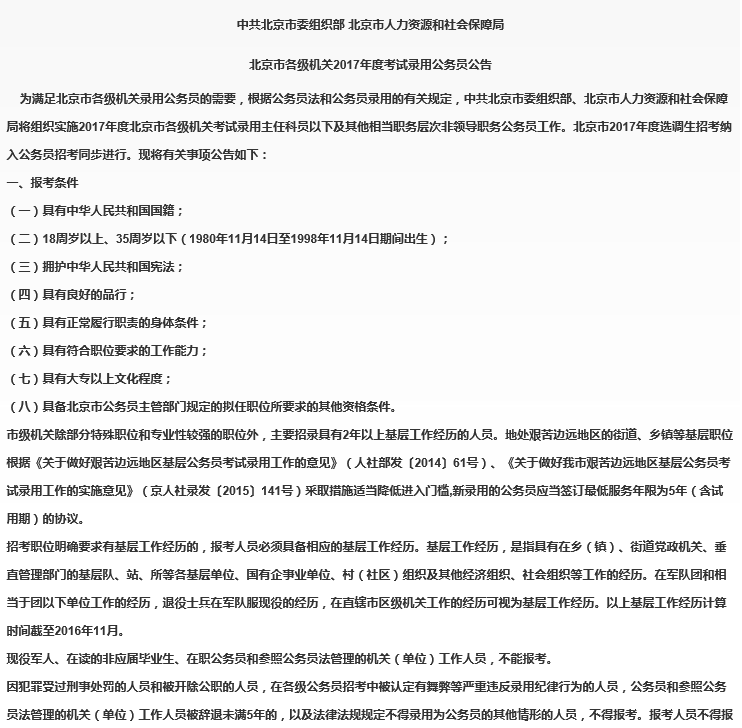 2017年北京公务员选调生报考条件及报考程序