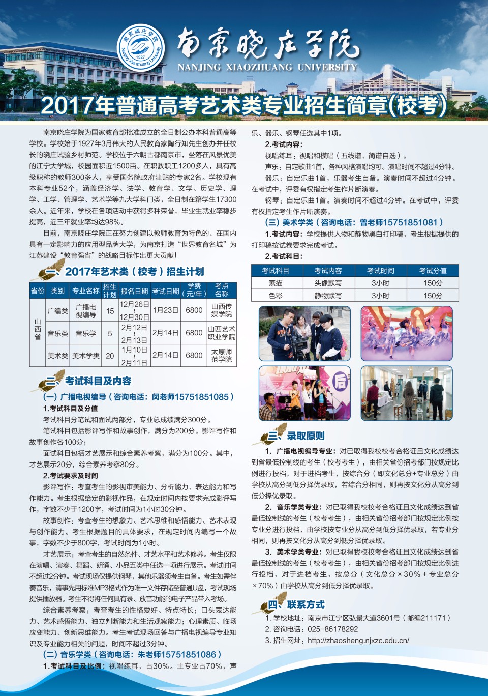 2017年南京晓庄学院艺考本科招生简章(山西省