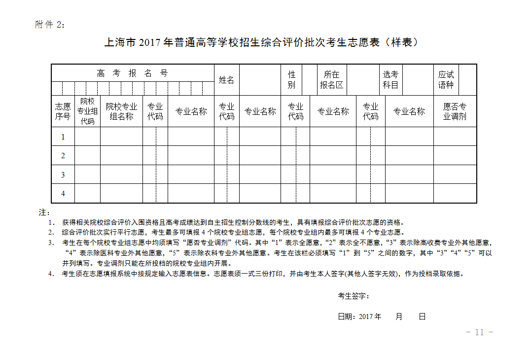 2017年上海高考招生志愿填报与投档录取实施