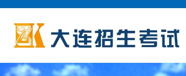 2017大连中考志愿填报系统_大连中考资讯