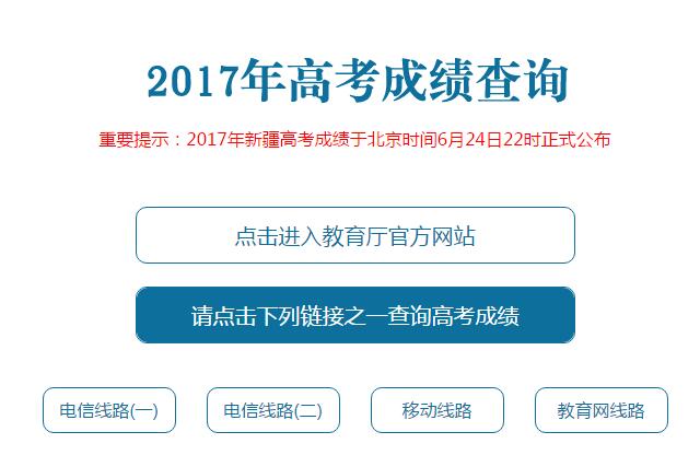 2017新疆教育厅阳光招考在线高考成绩查询通