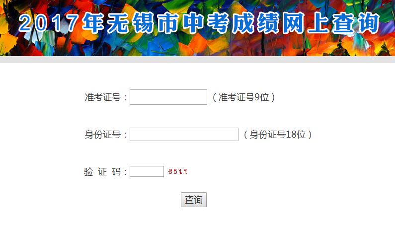 无锡中考查分网:2017年无锡中考成绩查询入口