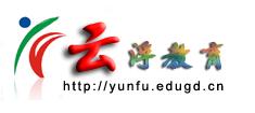 Ƹhttp://yunfu.edugd.cn.jpg