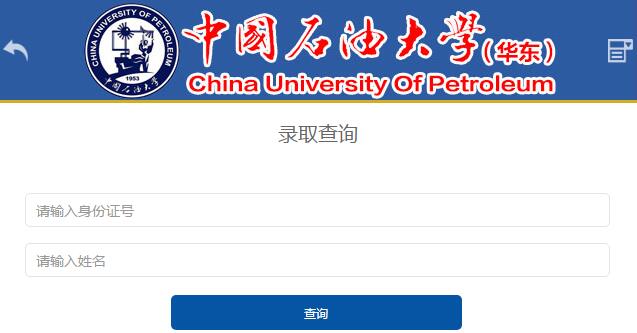 中国石油大学(华东)录取查询界面:中国石油大学