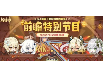 原神5.1前瞻直播在什么时候