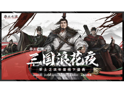 三国浪花夜《率土之滨》年度线下盛典即将开启！