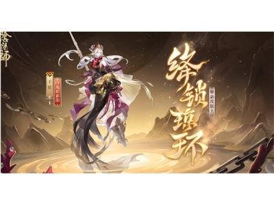 阴阳师千姬新皮肤绛锁琼环几时上线