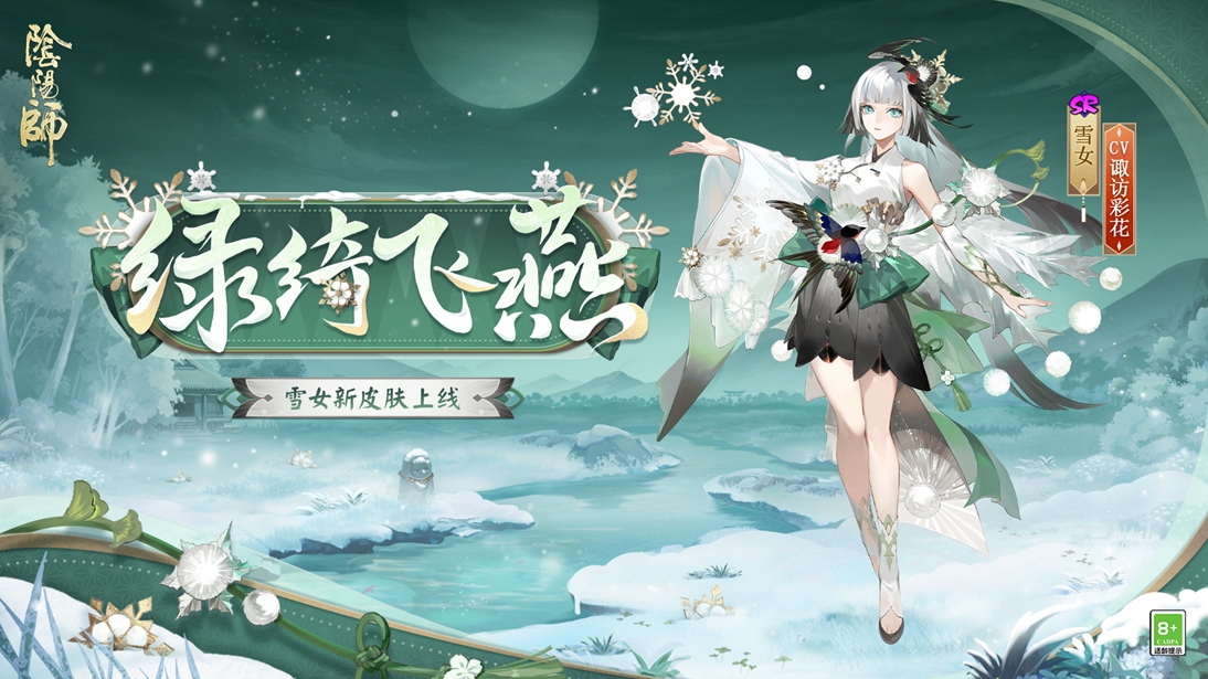 绿绮为裳，飞燕相伴 《阴阳师》雪女新皮肤情报！