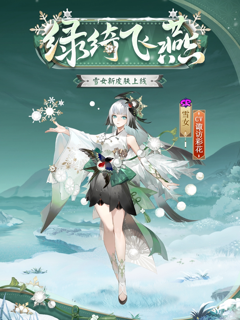 绿绮为裳，飞燕相伴 《阴阳师》雪女新皮肤情报！