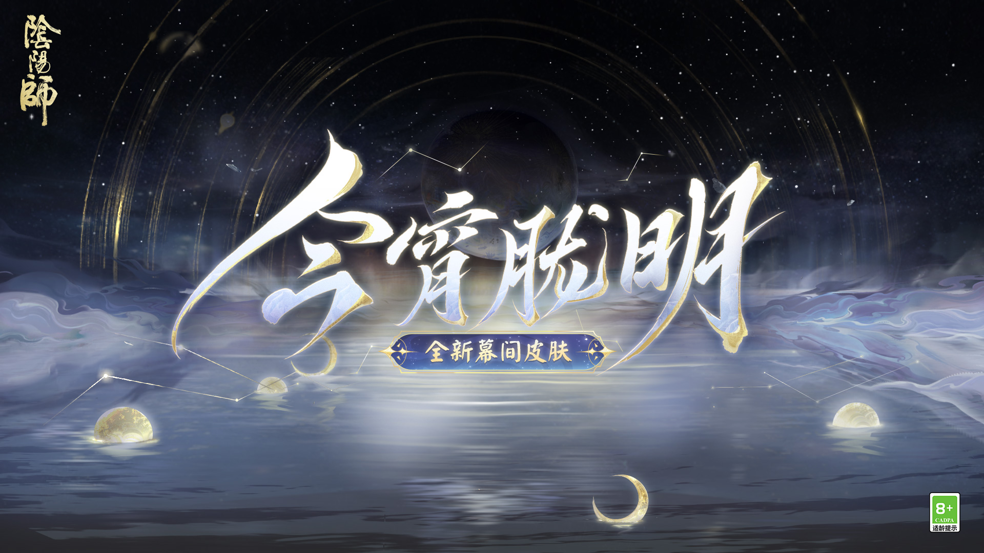 幽光闪烁,《阴阳师》全新召唤屋皮肤与幕间主题上线！