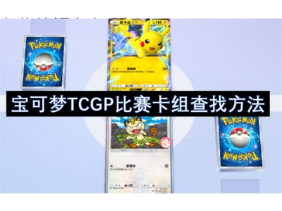 宝可梦TCGP比赛卡组查找方法