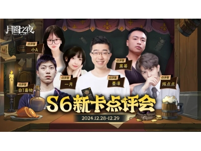 《月圆之夜》镜中对决S6赛季新卡点评会即将开幕！